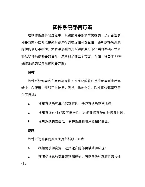 软件系统部署方案