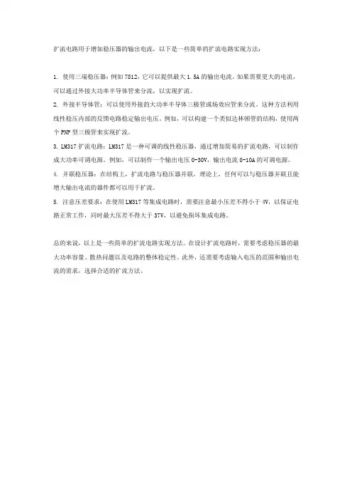 最简单扩流电路