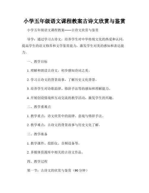 小学五年级语文课程教案古诗文欣赏与鉴赏