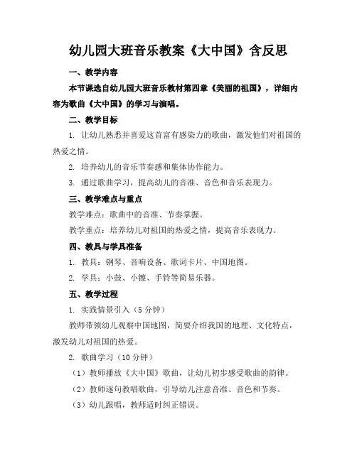 幼儿园大班音乐教案《大中国》含反思