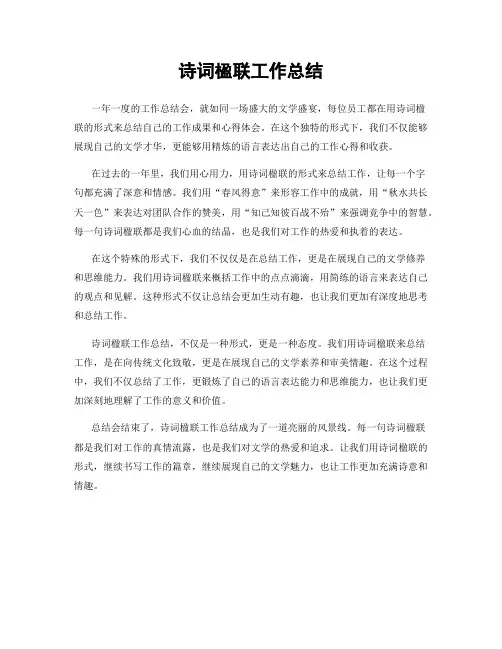 诗词楹联工作总结