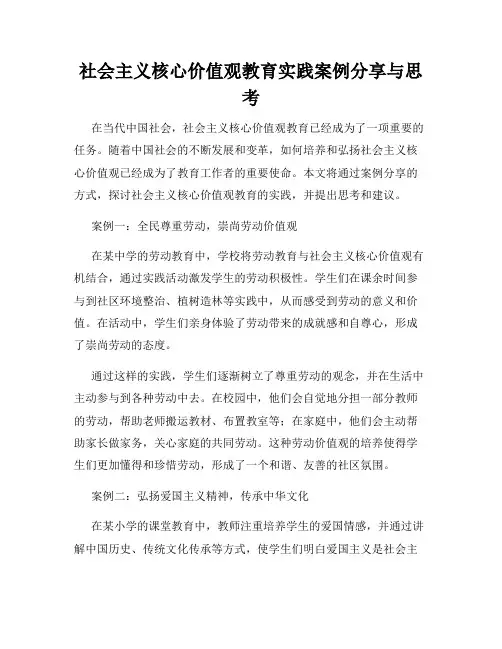 社会主义核心价值观教育实践案例分享与思考