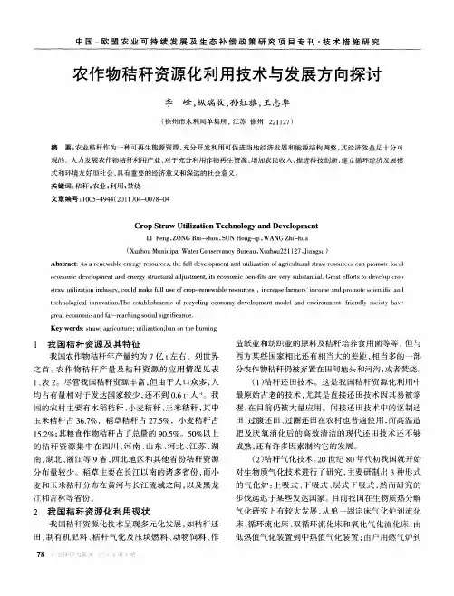 农作物秸秆资源化利用技术与发展方向探讨