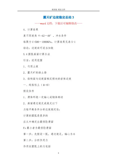 露天矿边坡稳定总结3
