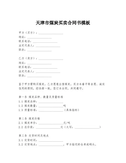 天津市煤炭买卖合同书模板