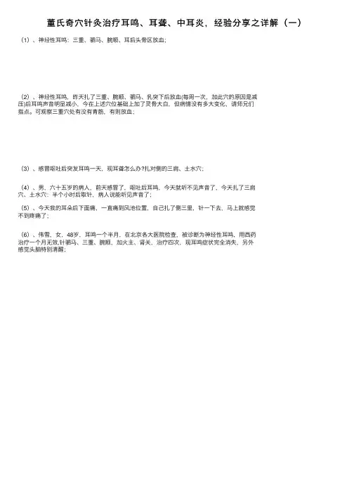 董氏奇穴针灸治疗耳鸣、耳聋、中耳炎，经验分享之详解（一）