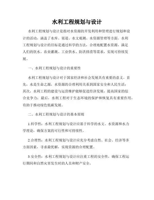 水利工程规划与设计