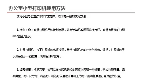 办公室小型打印机使用方法