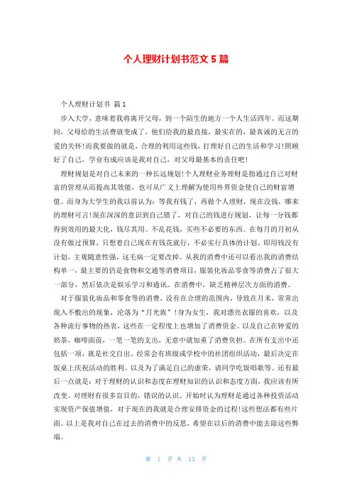 个人理财计划书范文5篇