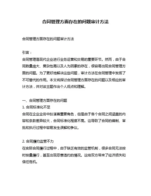 合同管理方面存在的问题审计方法