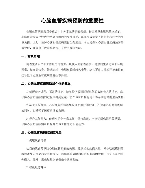 心脑血管疾病预防的重要性