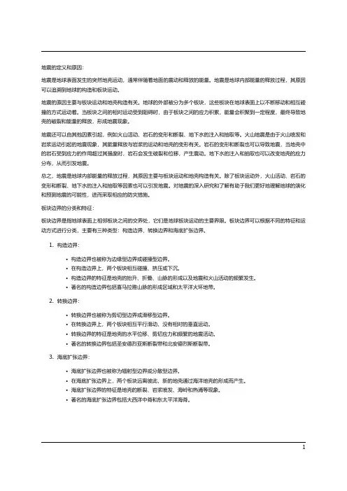 地球的地震和板块边界
