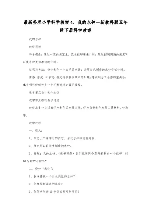 最新整理小学科学教案4、我的水钟-新教科版五年级下册科学教案.docx
