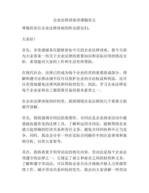 企业法律讲座讲课稿范文