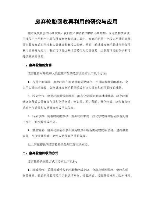废弃轮胎回收再利用的研究与应用