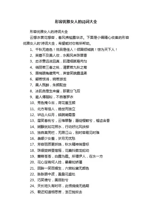 形容优雅女人的诗词大全