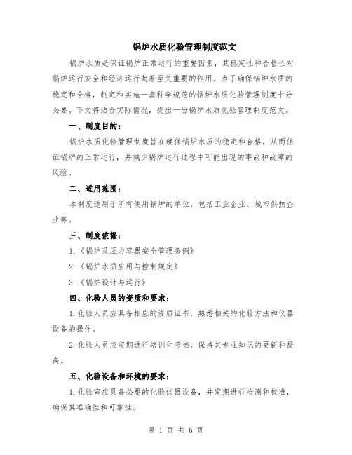 锅炉水质化验管理制度范文（二篇）