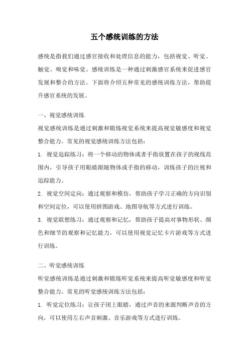 五个感统训练的方法