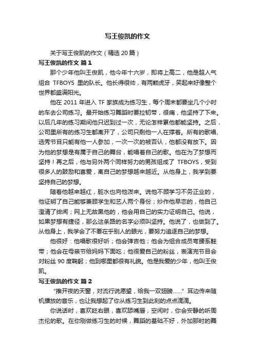 关于写王俊凯的作文（精选20篇）