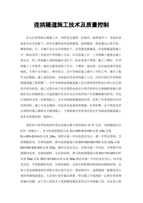 连拱隧道施工技术及质量控制