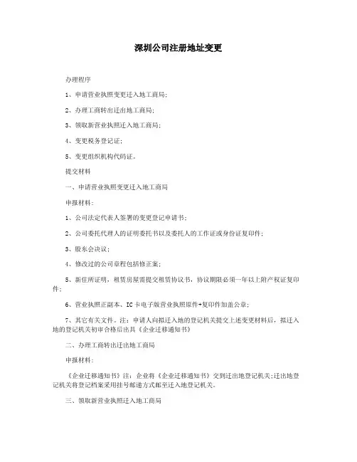深圳公司注册地址变更