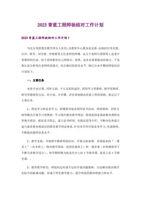 2023青蓝工程师徒结对工作计划