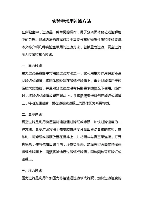 实验室常用过滤方法