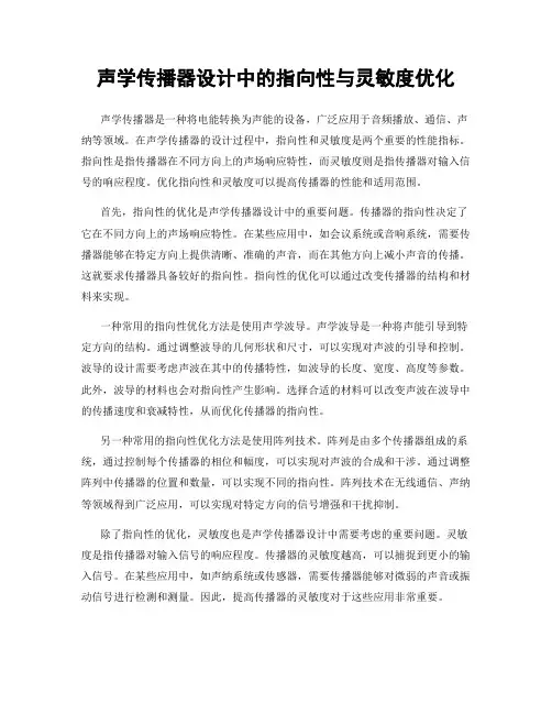 声学传播器设计中的指向性与灵敏度优化
