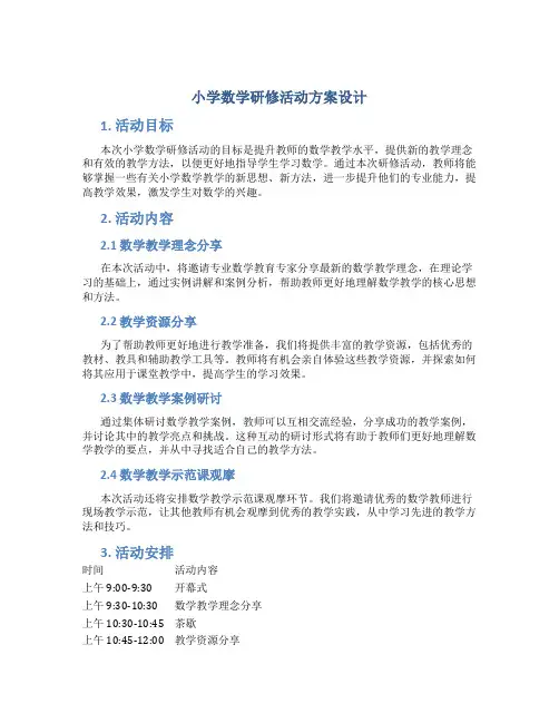 小学数学研修活动方案设计