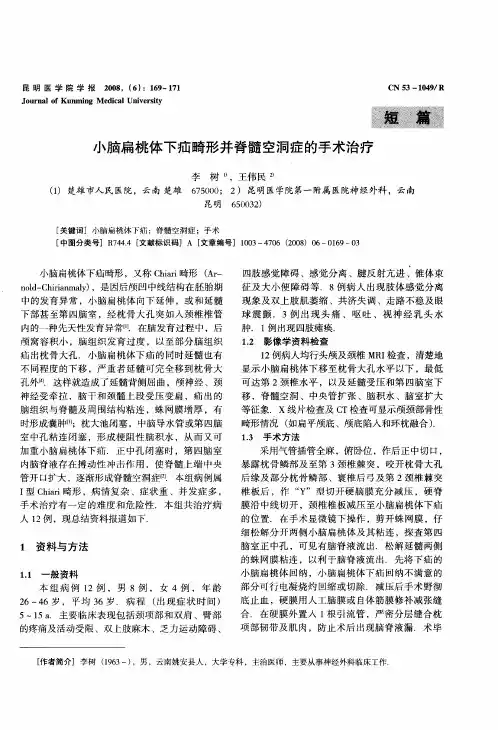 小脑扁桃体下疝畸形并脊髓空洞症的手术治疗