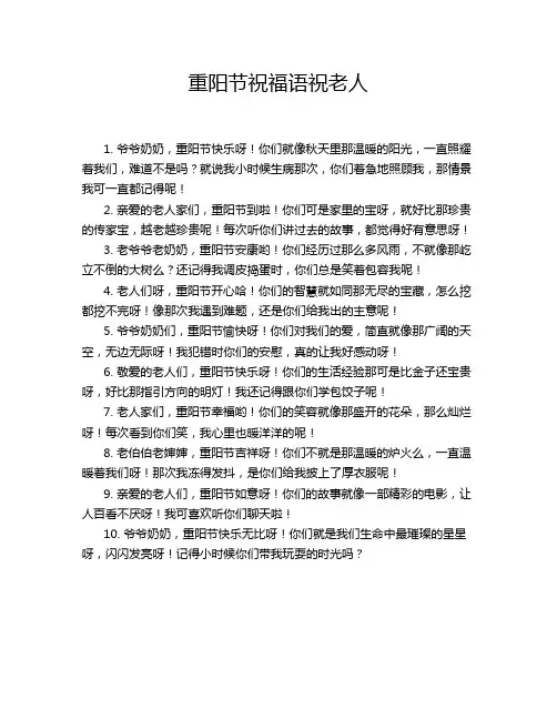 重阳节祝福语祝老人