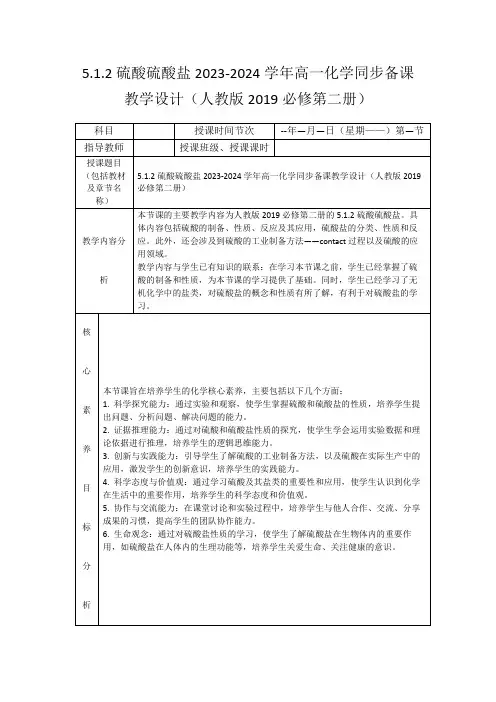 5.1.2硫酸硫酸盐2023-2024学年高一化学同步备课教学设计(人教版2019必修第二册)