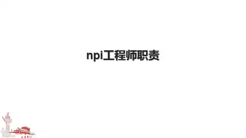 npi工程师职责