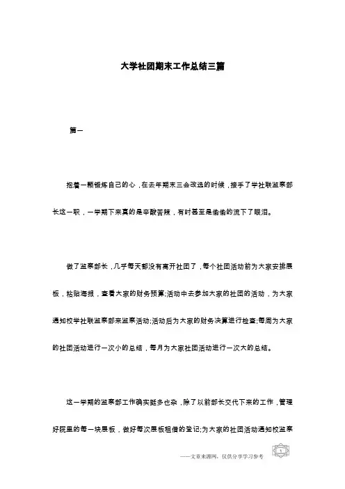 大学社团期末工作总结三篇
