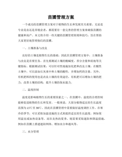 苗圃管理方案