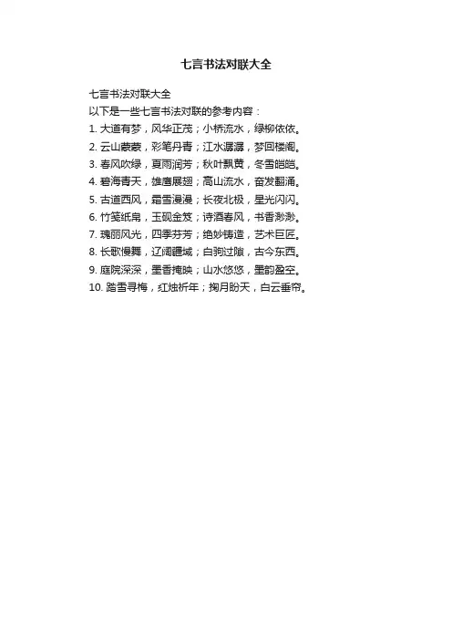 七言书法对联大全