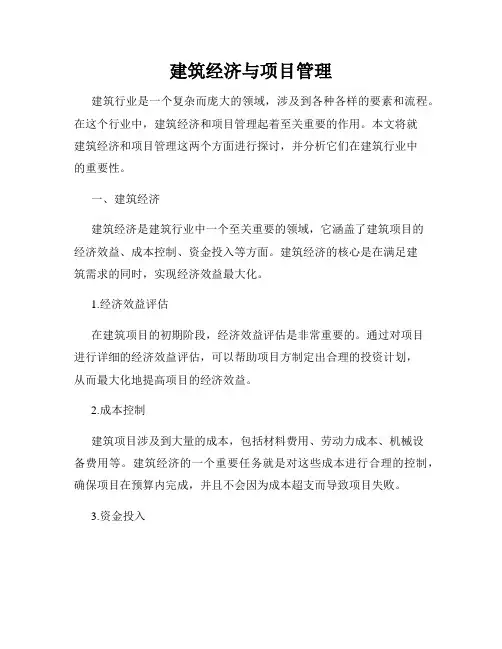 建筑经济与项目管理