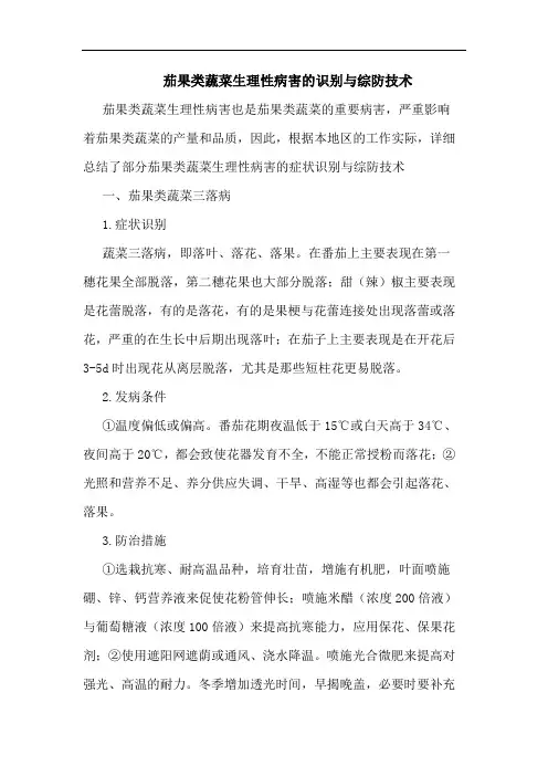 茄果类蔬菜生理性病害的识别与综防技术