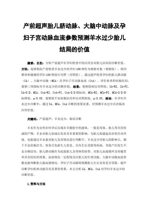 产前超声胎儿脐动脉、大脑中动脉及孕妇子宫动脉血流参数预测羊水过少胎儿结局的价值