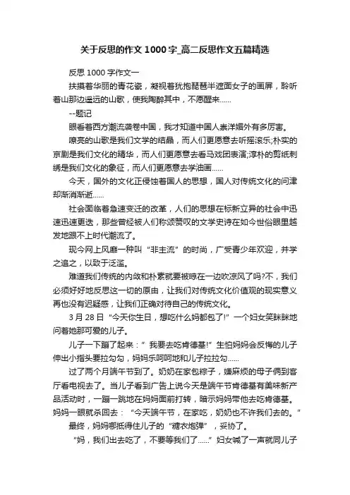 关于反思的作文1000字_高二反思作文五篇精选