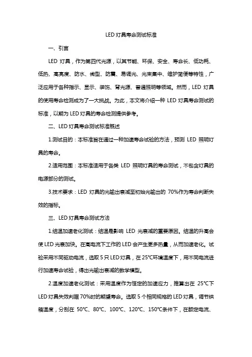 led灯具寿命测试标准