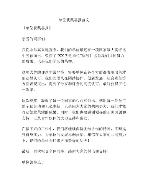 单位获奖喜报范文