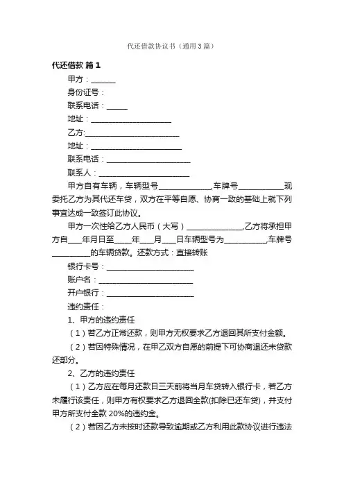 代还借款协议书（通用3篇）