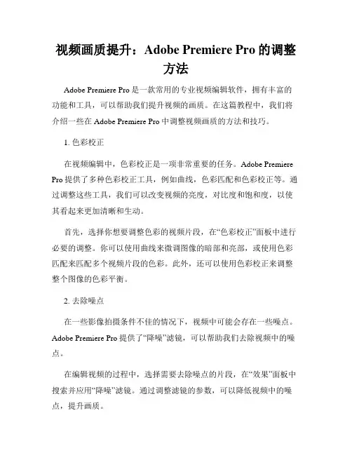 视频画质提升 Adobe Premiere Pro的调整方法