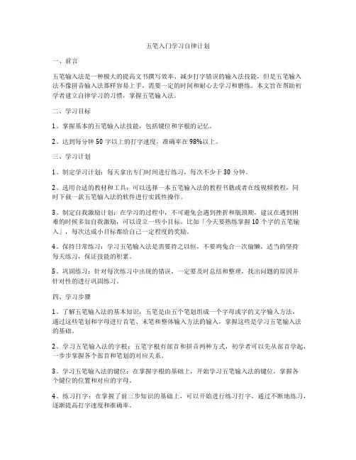 五笔入门学习自律计划