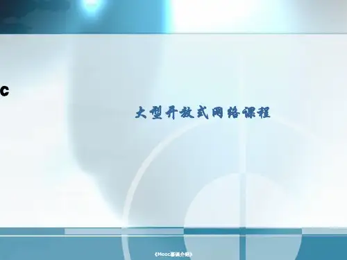 《Mooc慕课介绍》课件