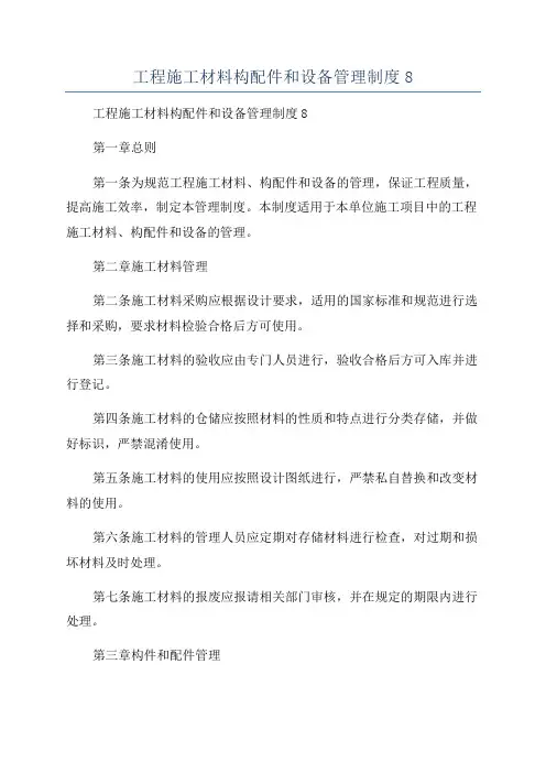 工程施工材料构配件和设备管理制度8