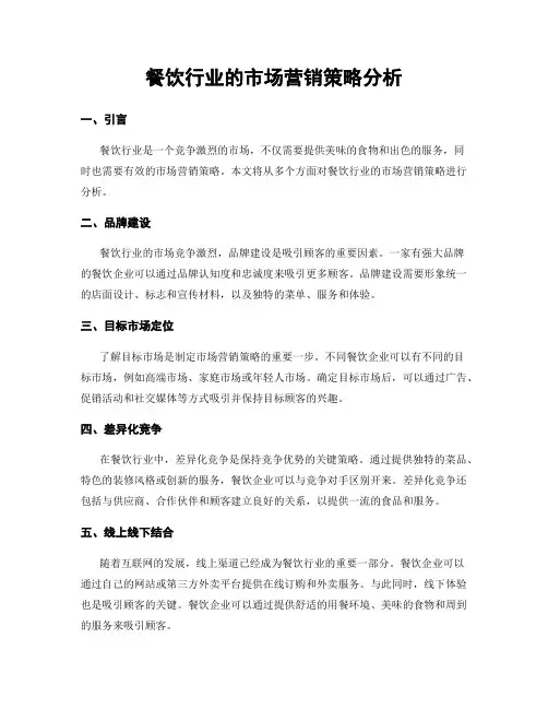 餐饮行业的市场营销策略分析