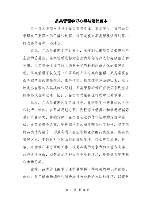 品类管理学习心得与建议范本