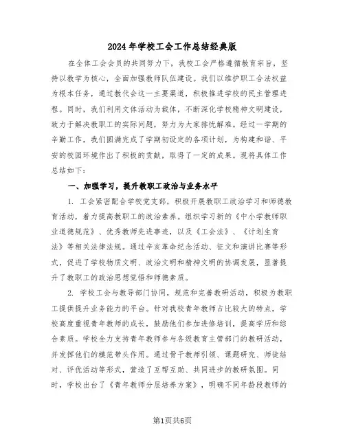 2024年学校工会工作总结经典版（三篇）